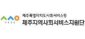 제주지원단
