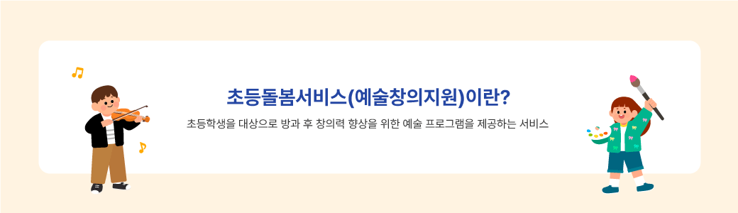 초등돌봄서비스(예술창의지원)이란?초등학생을 대상으로 방과 후 창의력 향상을 위한 예술 프로그램을 제공하는 서비스