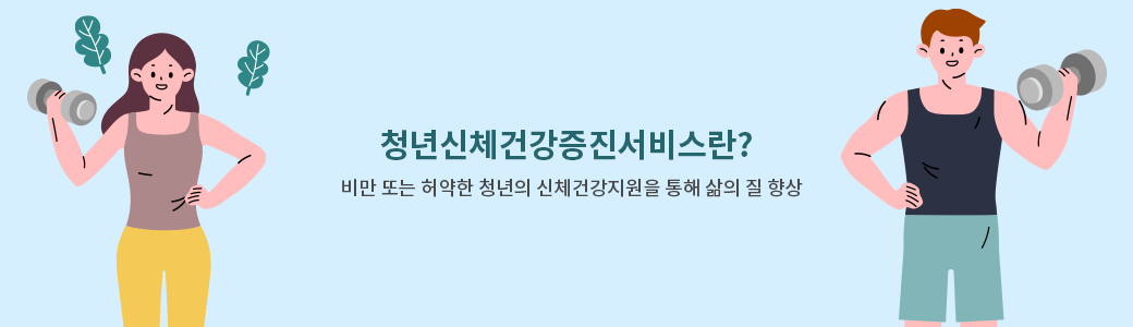 청년신체건강증진서비스란? 비만 또는 허약한 청년의 신체건강지원을 통해 삶의 질 향상